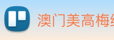 澳门美高梅线上娱乐 Logo